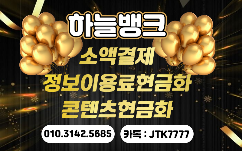 소액결제 현금화
